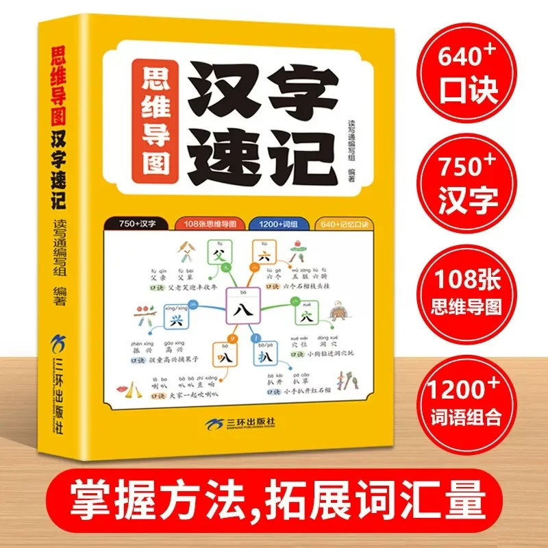 5-8ages Mind Map Shorthand of Chinese Characters Student Chinese Language Teaching Press Word Composition Sentence Making Libros