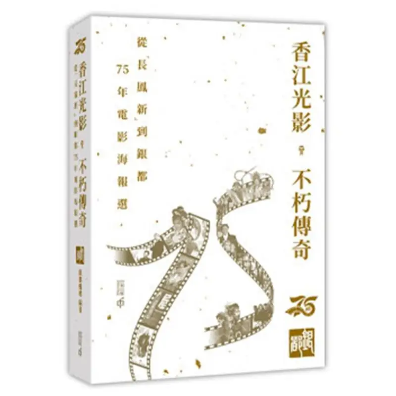 هونج كونج لايت آند شادو أسطورة خالدة 75 عامًا من اختيار ملصق الفيلم من تشانغفنغ شين إلى المدينة الفضية 9789888938681