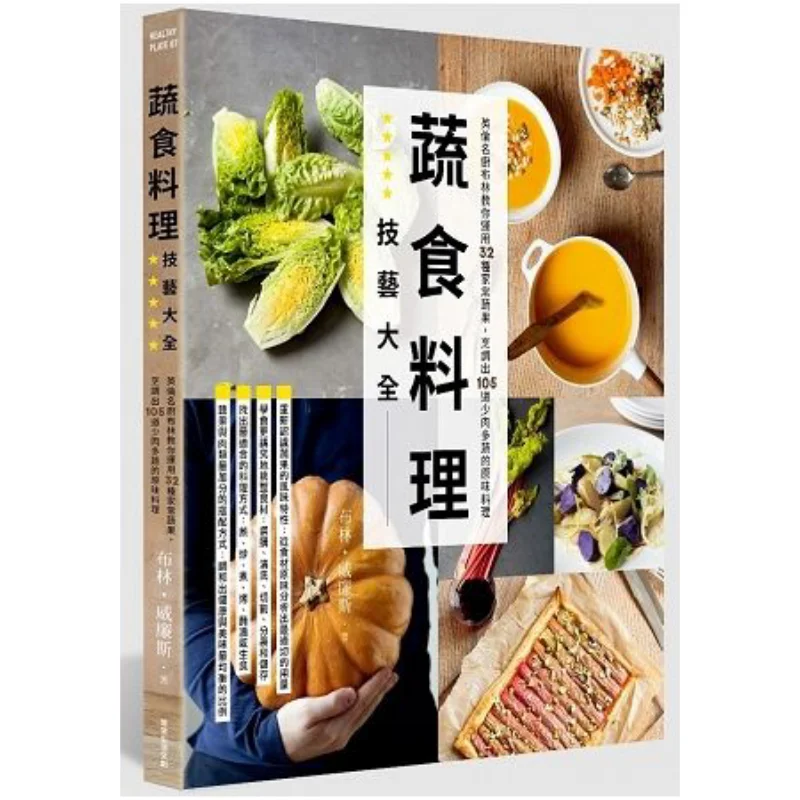 

Комплексное руководство для вегетарианских кулинарных навыков, восстановленного британского шеф-повара, учить вас использовать 32, обычные овощи и фрукты.