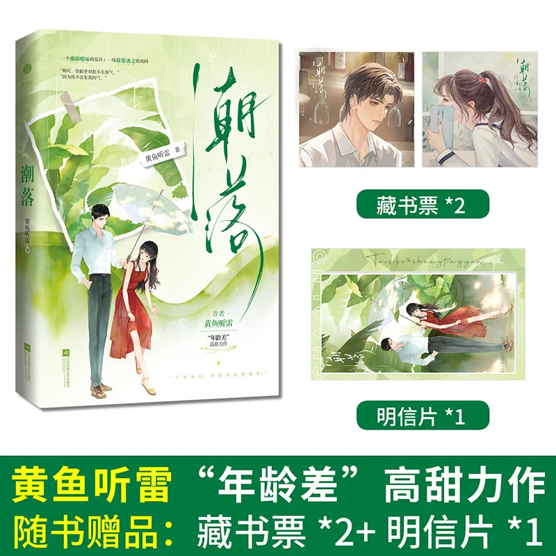 Cháoluò (Banana Rain) – Modern Urban Romance Novel Book By Huang Yuting Lei; Youth Campus Sweet-Pet Summer Love Fiction