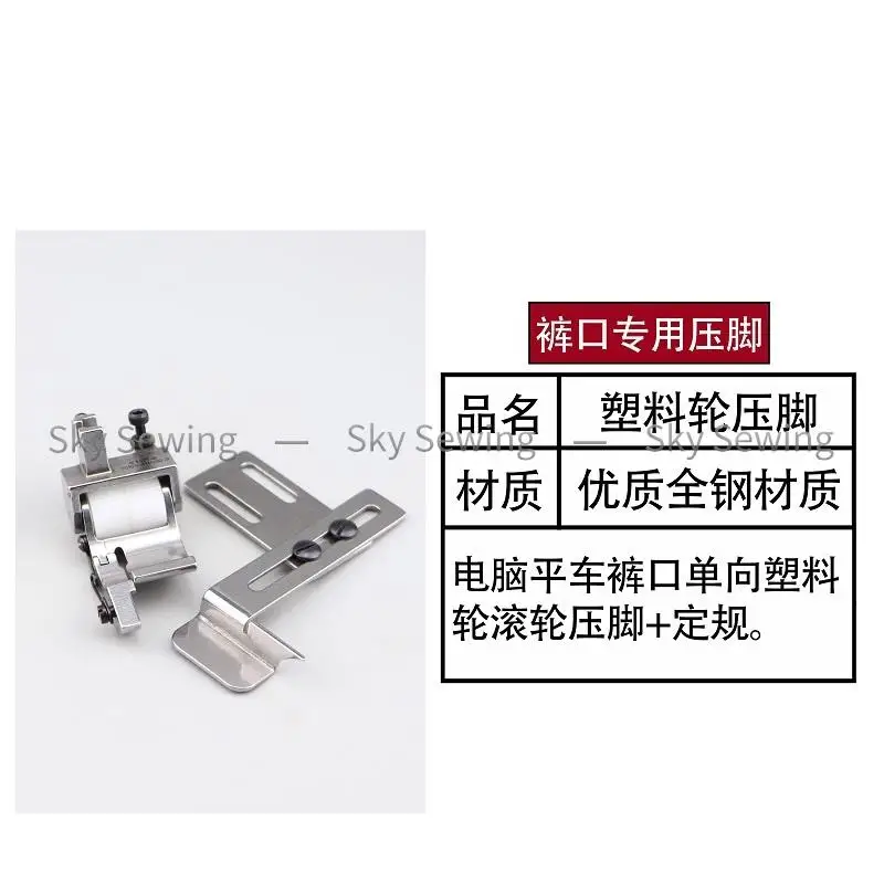 Roll Up Pants Mouth Roller Presser Foot Plastic Wheel Presser Foot Fixed Gauge Sewing Machine Accessories