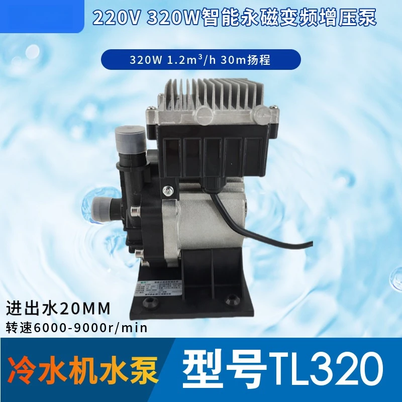 

TL320 Intelligent Permanent Magnet Variable Frequency Boosting Pump Chiller 320W Head 30m Flow 1.2m ³/h