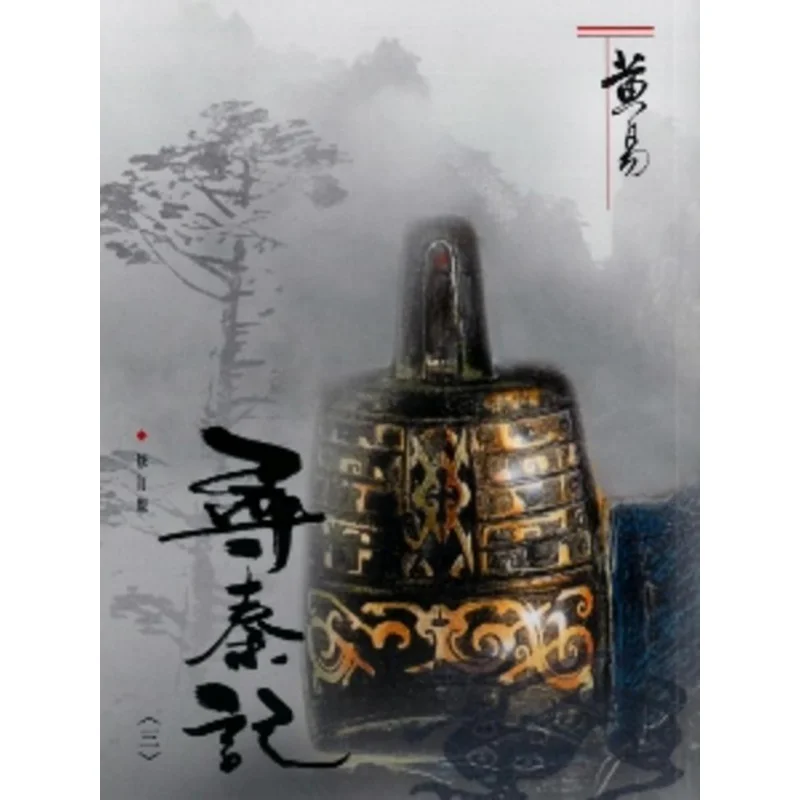

The Quest For Qin Part Three Revised Edition Huang Yi Huang Yi Publishing House Limited 9789624913460 Book