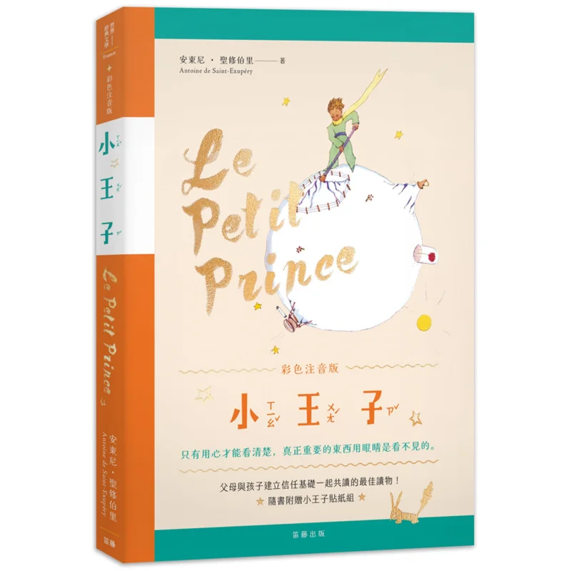 The Little Prince Color Phonetic Edition With Commemorative Sticker Included Anthony SaintExupery Dito 9789577108852 Book