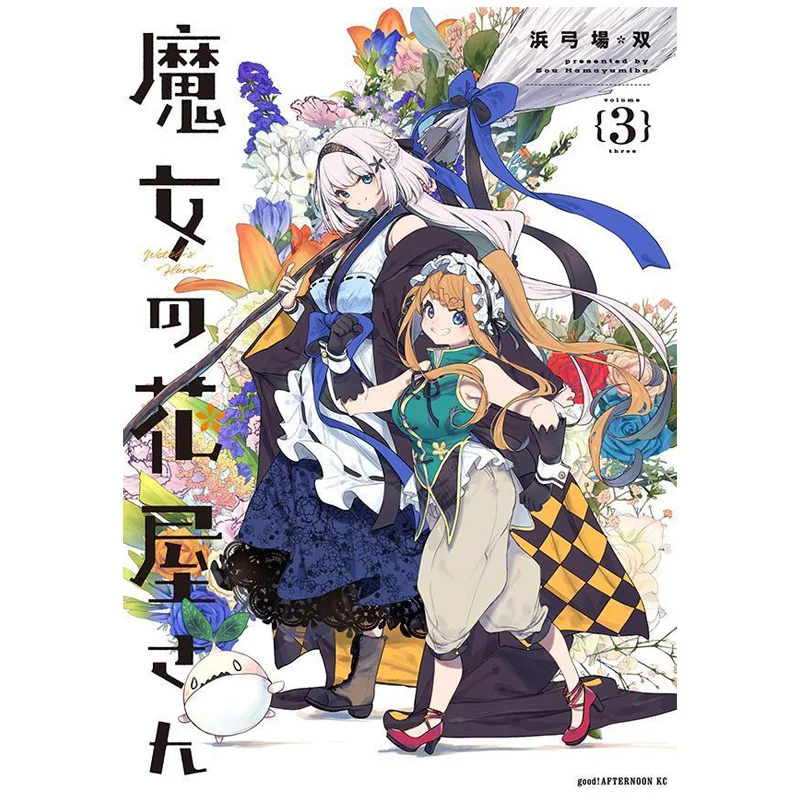 

Цветочный магазин ведьм 03 Хамагуба пара Кодамаша 9784065400265 Книга