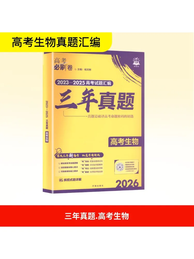

Book-Winshare 2026 College Entrance Examination Must Crush Papers Three Year Exam Questions Biology General Edition