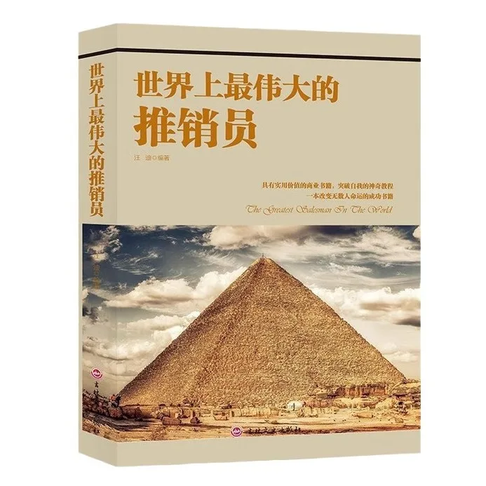 The World's Greatest Salesman, Practical Business Books, and Magical Tutorials for Breaking Through Oneself
