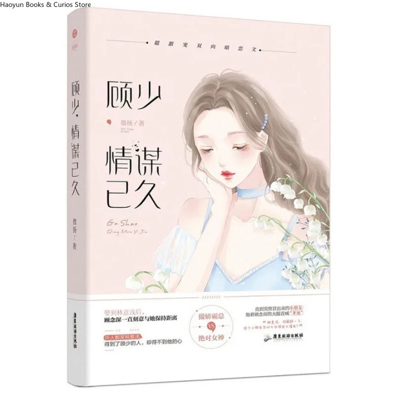 “gu shao qing mou yi jiu”by wei yang，Contract Marriage、Business Rivalry、Love novel