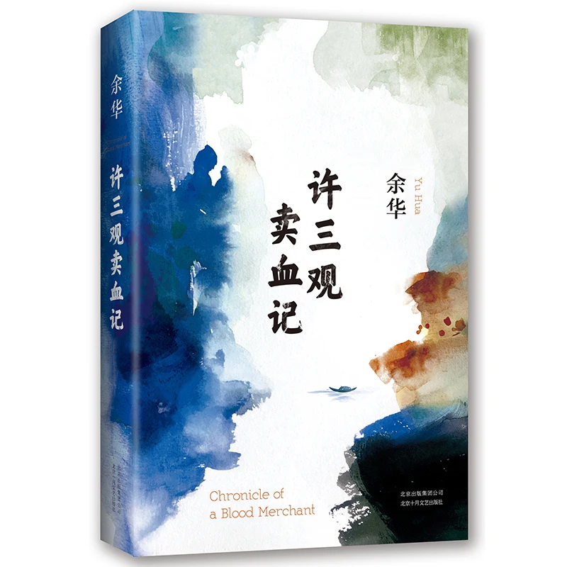 Xu San Guan Mai Xue Ji by Yu Hua Chronicle of a Blood Merchant A Vivid Portrayal of Chinese Life Yu Hua's Works Chinese Novel