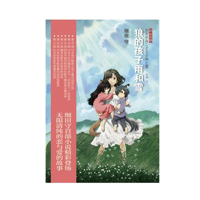 Wolf Children Novel Book Chinese Version Original Animated Film of The Same Name Japanese Love Family Affection Fantasy Novel