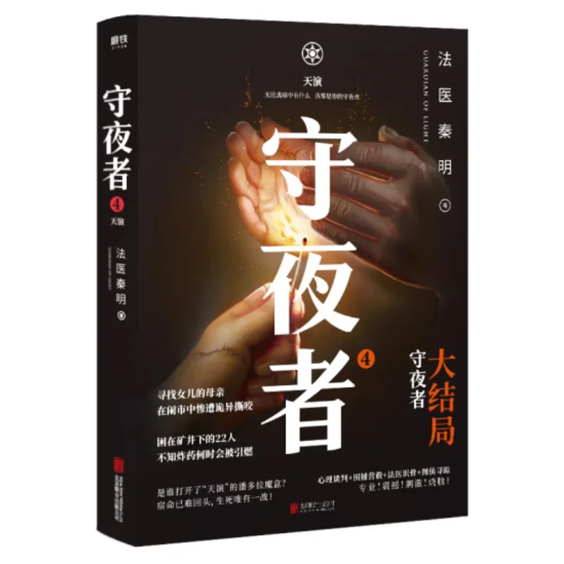 The Watchman 4 Heavenly Performance Grand Finale Forensic Expert Qin Ming Beijing United 9787559647191 Book