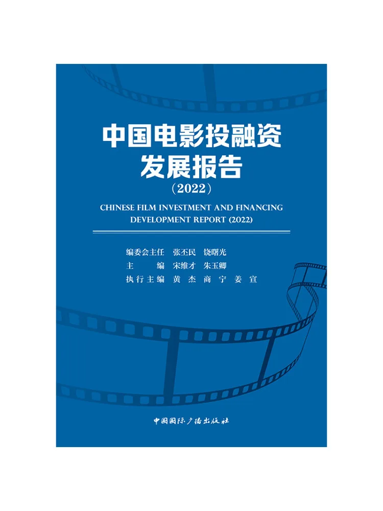 Book-Winshare China Film Investment and Financing Development Report 2022