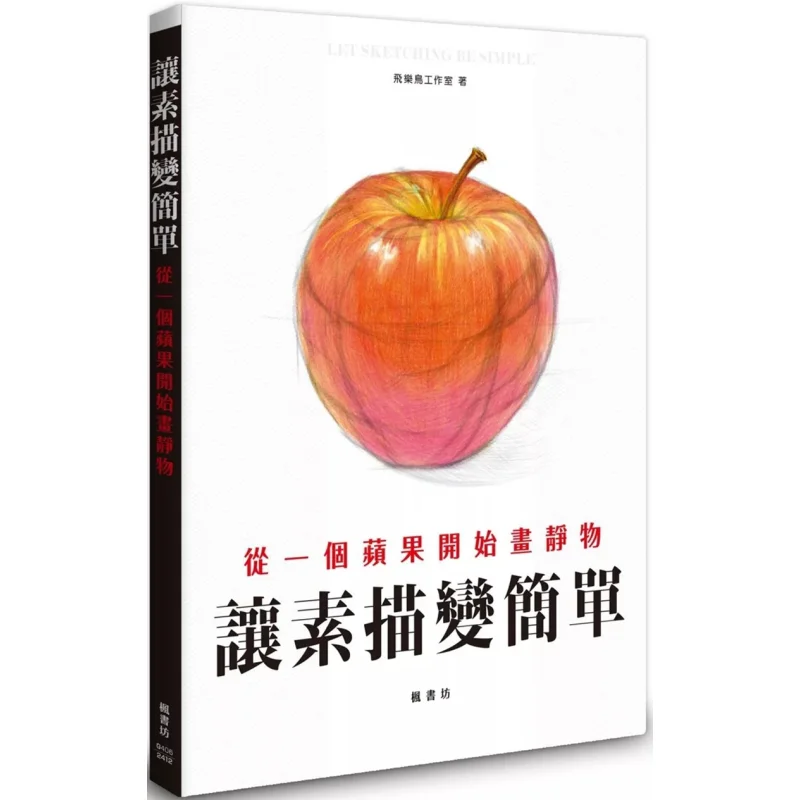 

Сделайте эскизы, простой запуск рисунка, натюрморт с Apple Feile Bird Studio Fengshufang 9789863779803 Книга