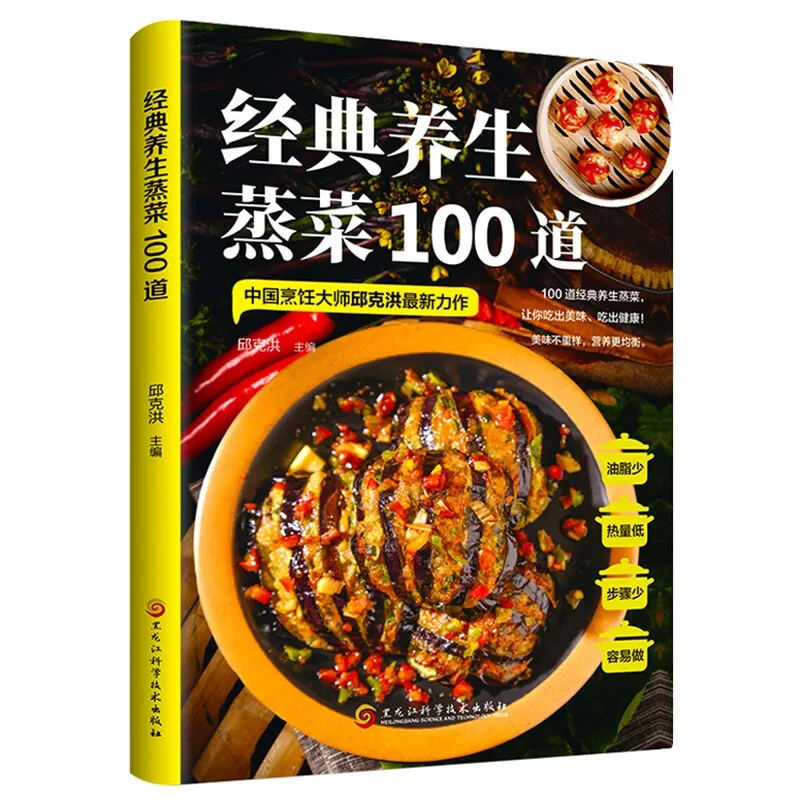 Cookbook, recipe book，Health and Wellness Guide book，home apothecary book：100 Classic Healthy Steamed Dishes