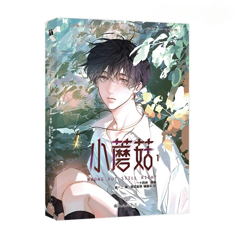 

Danmei BL Comics Little Mushroom Vol 1 Author Yi Shi Si Zhou Love Wasteland Science Fiction BL Comics Book