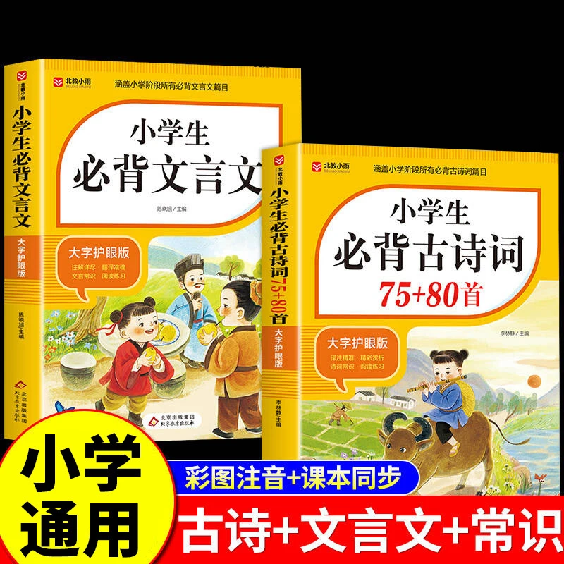 

Elementary School Students Must Memorize Ancient Poetry 75+80 Chinese Language Training
