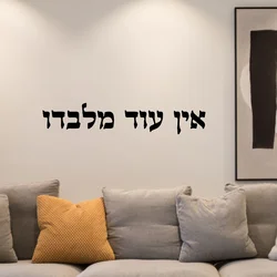 Traditional Hebrew Charm Car Window Vinyl Sticker There Is None But Him Ein Od Milvado Jewish Kabbalah Decal