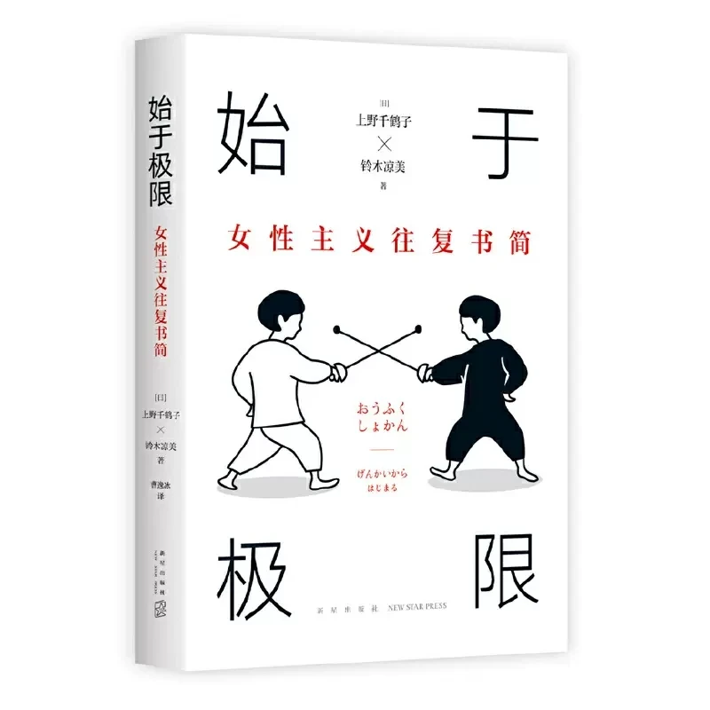 

The Genuine Start at The Mimit Feminist Reciprocating Book Chizuko Ueno Women's Survival Guide From Love to Career Book