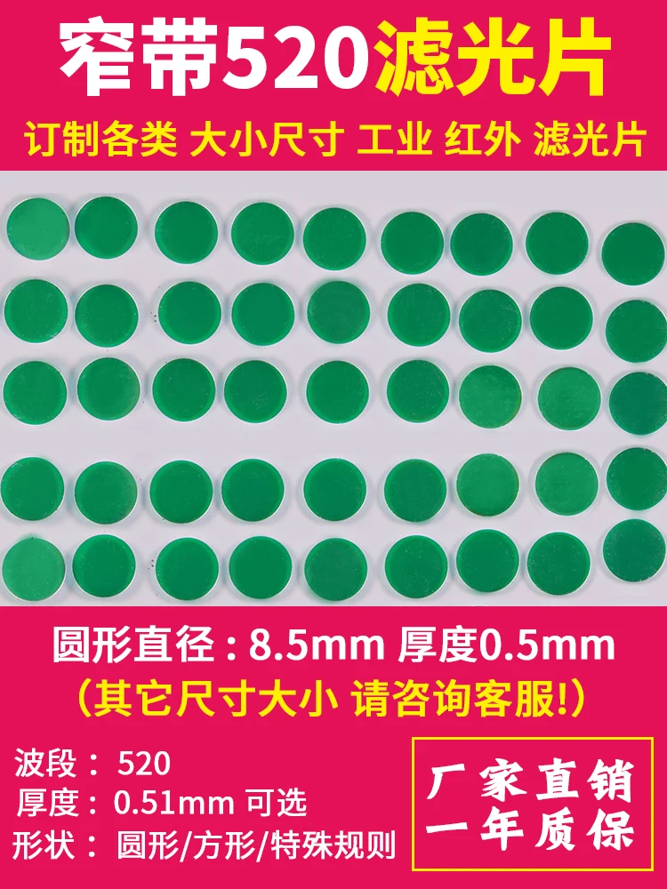 مرشح عدسة الصناعية الدائرية ، شريط ضيق الأشعة تحت الحمراء ، 940 دائري ، 520 ، 780 ، 808 ، 209 ، قطر 8.5 مللي متر