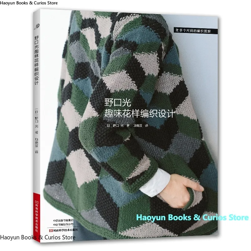 

Веселые вязаные узоры Хикару Нугучи: книга с дизайном ручного вязания в японском стиле для творческих подарков своими руками