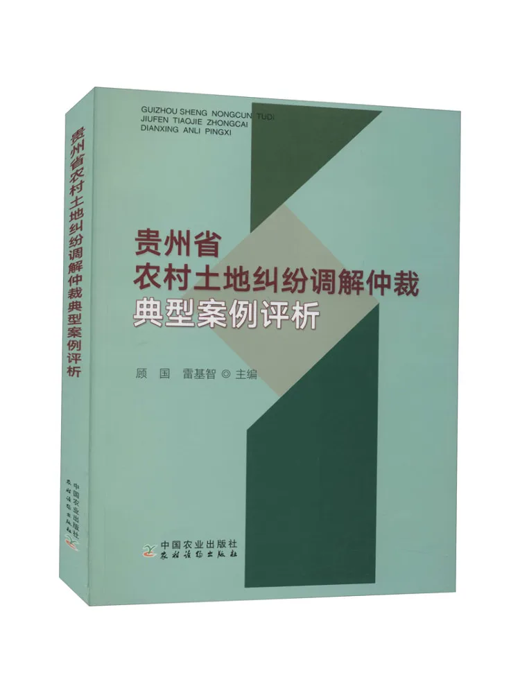 

Book-Winshare Analysis Of Typical Cases Of Rural Land Dispute Mediation and Arbitration in Guizhou Province