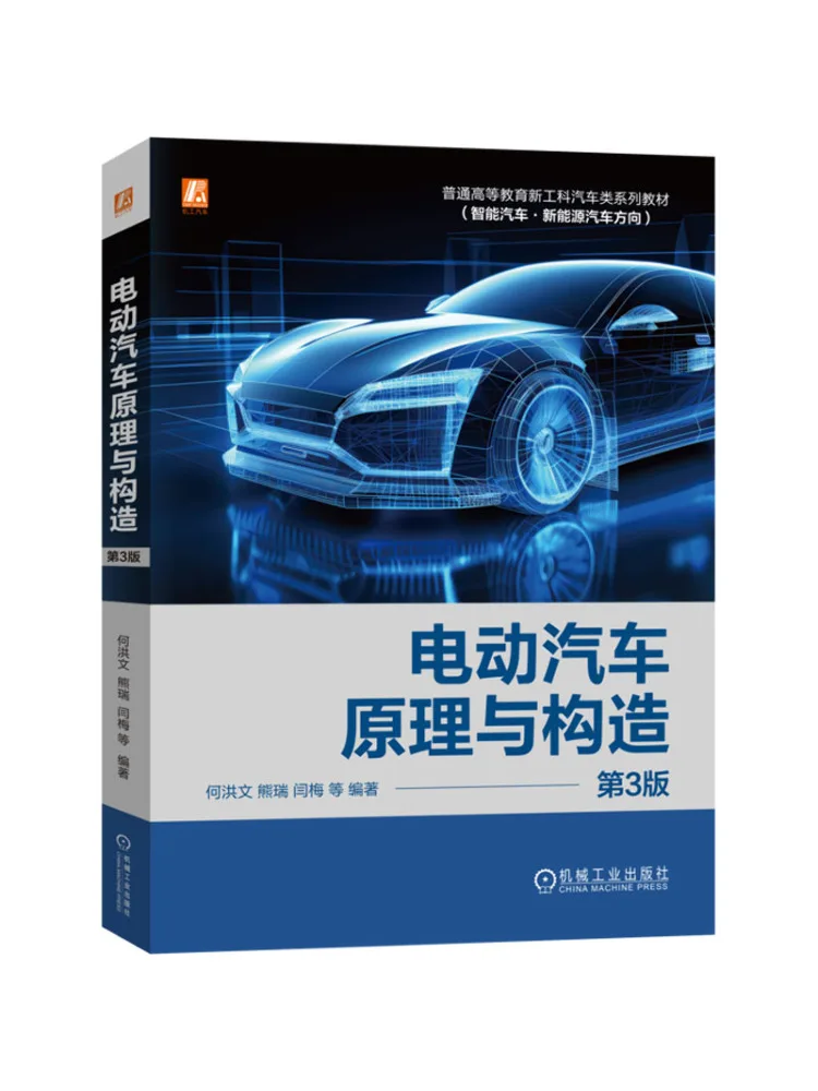 

Book-Winshare Electric Vehicle Principles and Structure 3rd Edition