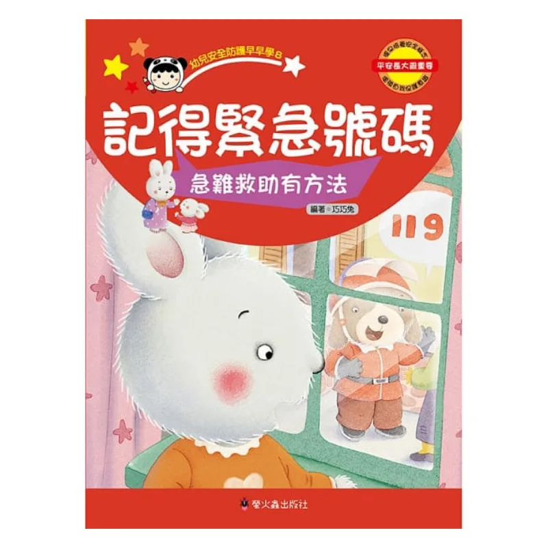 

Remember The Emergency Number There Are Ways For Emergency Assistance Qiaoqiao Rabbit Firefly Publishing Co LTD 9789864521401