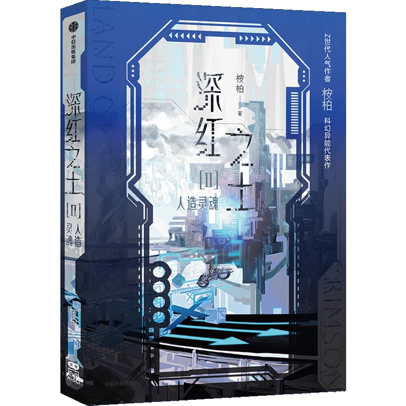 قرمزي التربة رواية الكتاب المجلد 2 الروح الاصطناعية الاسم الأصلي تشوان جين ساي بو يو شي هو غان دياو بوس تشنغ قونغ شانغ وي