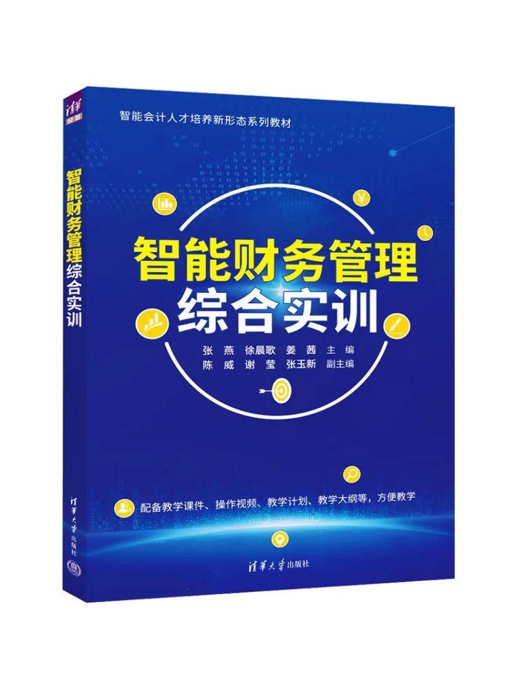 Book-Winshare Intelligent Financial Management Comprehensive Training