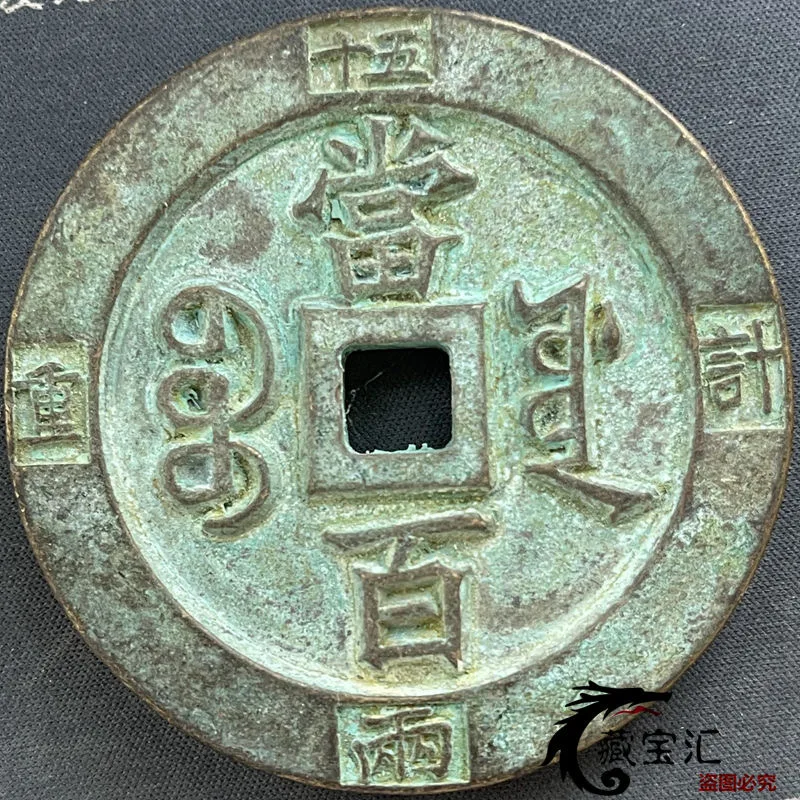 

source bureau Xianfeng heavy treasure when a hundred weigh fifty taels of pure thickened brass coin carved mother copper