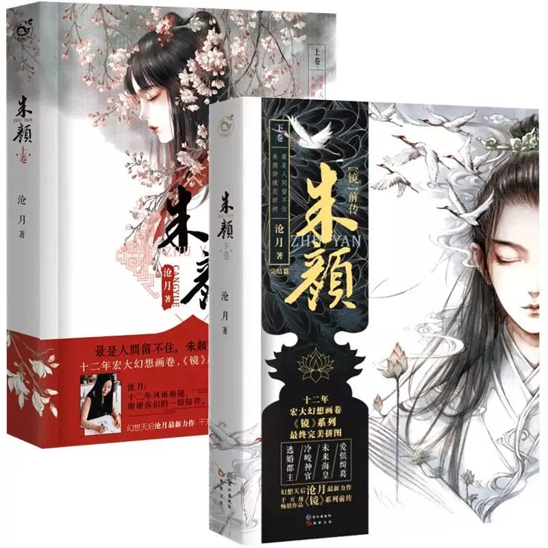 Serie de Tv Yu Gu Yao, libro de novelas de estilo antiguo chino, edición china, la novela Original Cang Yue, obras Zhu Yan, 2 libros