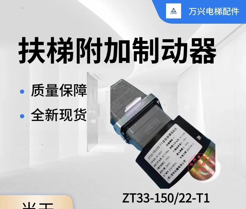 السلالم المتحركة فرامل إضافية ZT33-150/22-T1 ملحقات السلالم المتحركة الجديدة الأصلية والمغناطيس الكهربائي