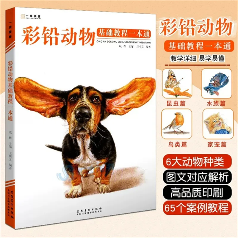 Color Lead Animals: Basic Tutorial A Beginner's Book for Painting, Anhui Fine Arts Publishing House