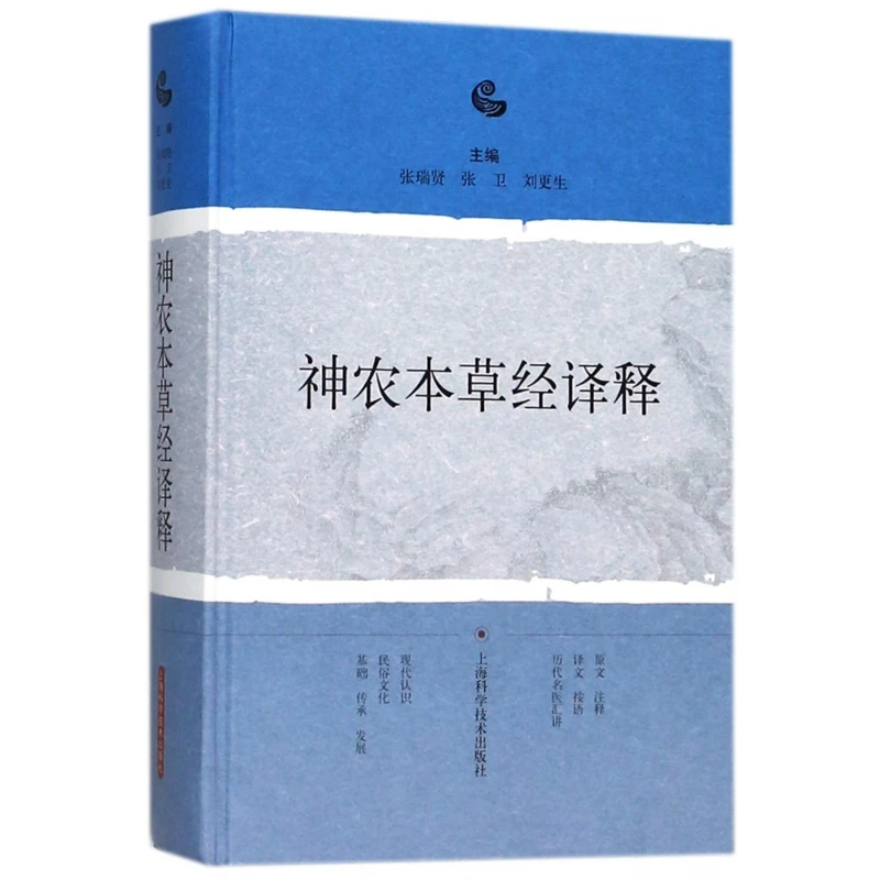 Перевод и интерпретация ченнонг бенксао Цзин (Essence) классическая работа по традиционной китайской медицине медицинская книга