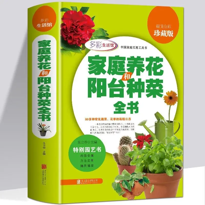 "Family Flower and Balcony Garden Garden Book" Flower Books Complete Practical Manual