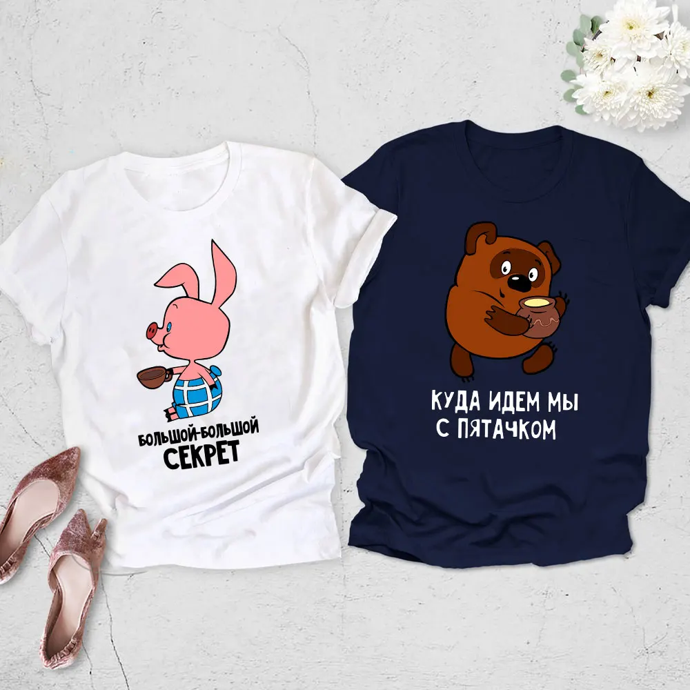 مضحك الدب الروسي زوجين الملابس خمر الكرتون أين نذهب مع الخنزير الصغير الاتحاد السوفياتي تي شيرت عادية القطن تيز #4