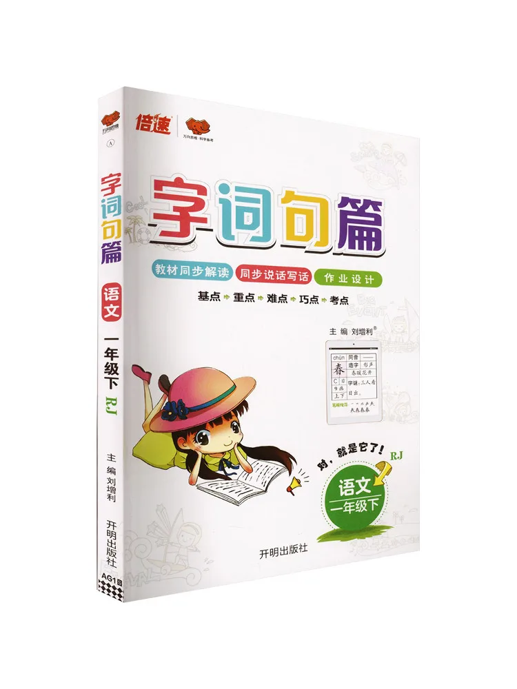 Book-Winshare Al Curriculum Standard Chinese Language 1 People's Education Press Edition Words Phrases and Sentences Section