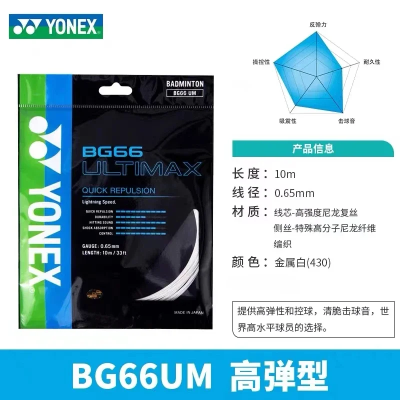 

YONEX New Badminton Racket String YY BG66UM High-quality String, High Elasticity And Durable Network String BG66 ULTIMAX