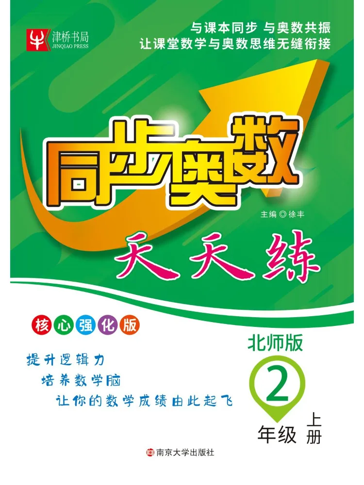 Book-Winshare Synchronous Olympiad Math Daily Practice Grade 2 Volume 1 Beijing Normal University Edition