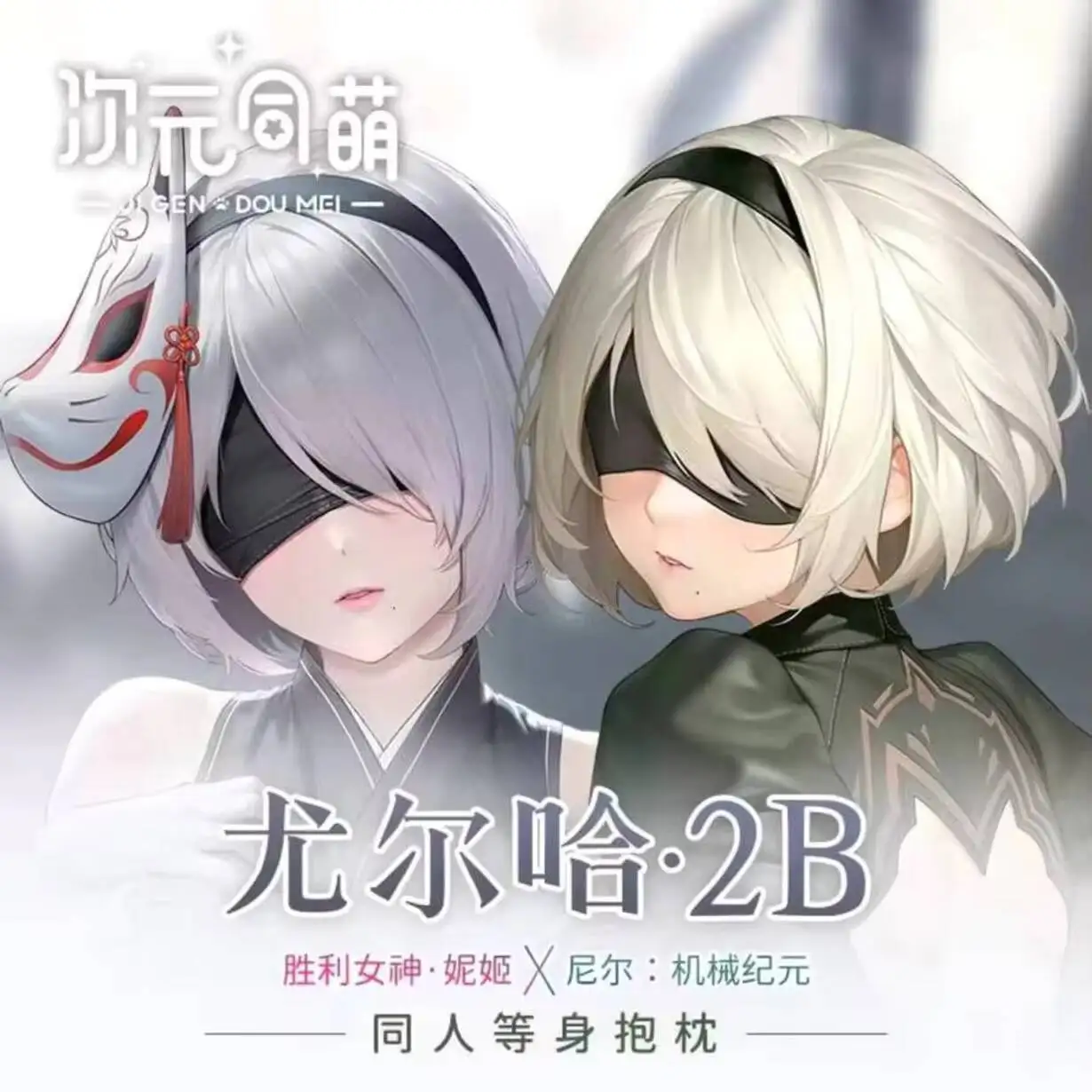 

YoRHa No2 Type B NieR: Automata Сексуальное аниме Dakimakura Пододеяльник Уютная наволочка Лляные подарки CYTM