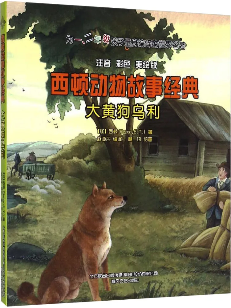 

Книга-Winshare Большая желтая собака Uley Фонетическая красочная иллюстрированная версия Westton История животных Классика