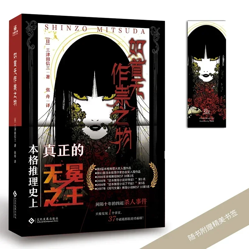 

Ru Shou Wu Zuo Sui Zhi Wu Novel Book Japanese Folklore Reasoning Thriller Horror Mystery Fiction Books Chinese Edition