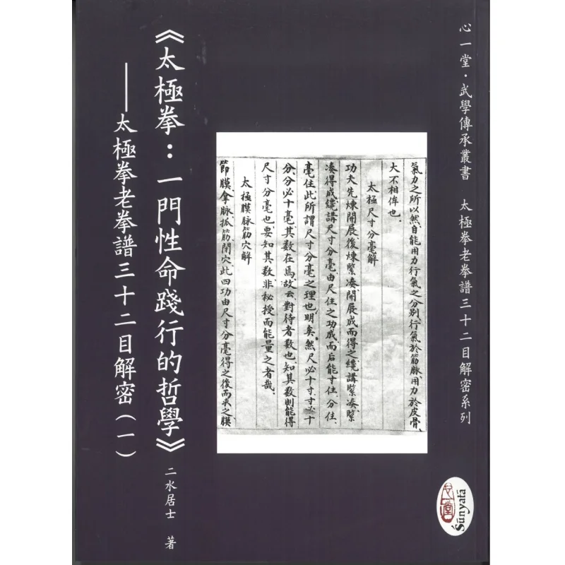 

Тай Чи Чуань Философия жизни Практика декодирования 32 очка старого ручной части Тай Чи Чуан 9789888583966