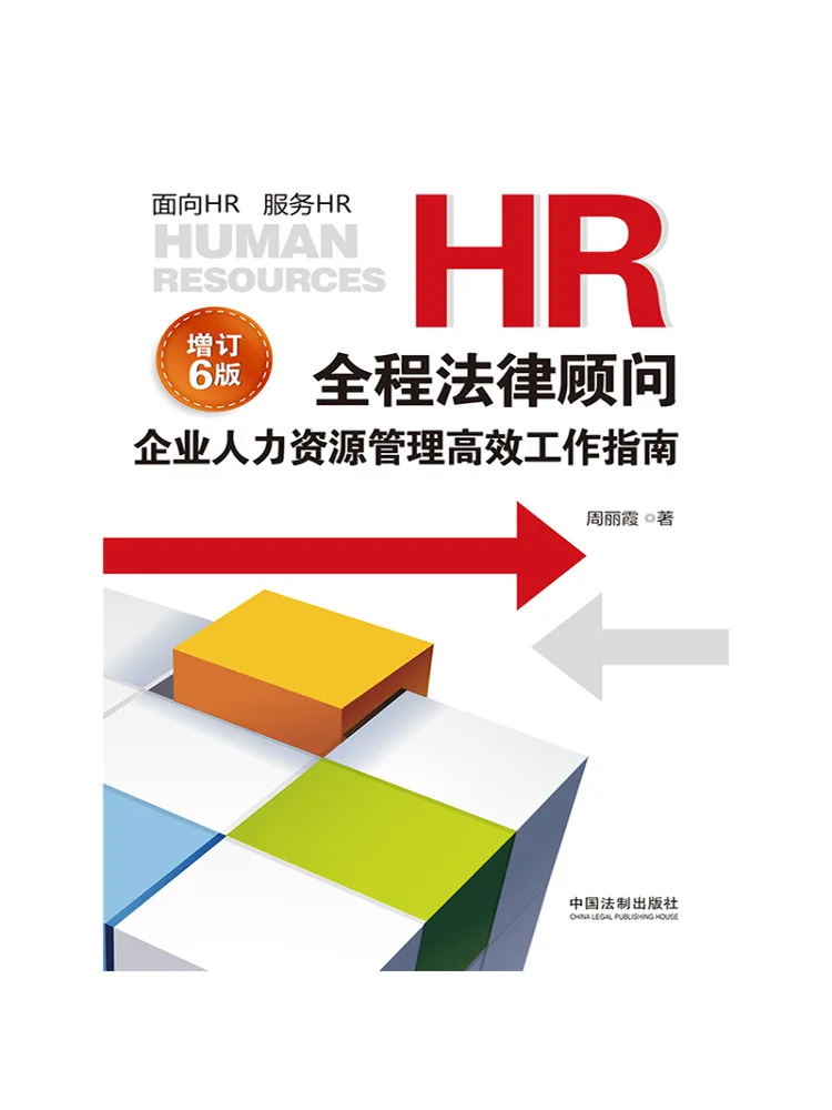Book-Winshare Hr Full Process Legal Advisor Efficient Work Guide For Enterprise Human Resource Management 6th Revised Edition