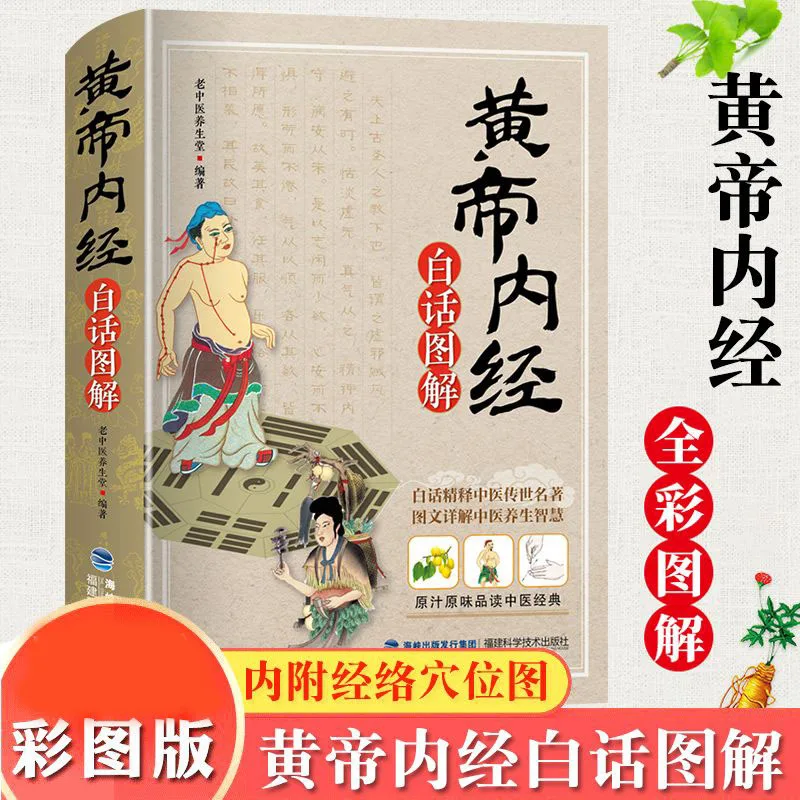 

Traditional Chinese Medicine Books Huangdi Neijing Vernacular Diagram Color Picture Edition Health Wisdom Libros