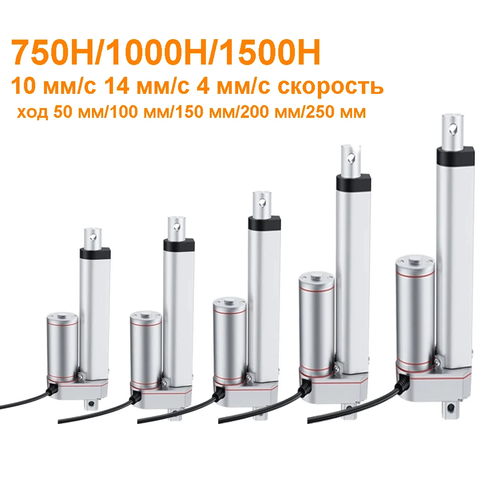 DC12V 750N 1000N 1500N Привод 50 мм 100 мм 150 мм 200 мм Ход линейного привода Электрический двигатель Линейный двигатель 10 мм/с 14 мм/с 4 мм/с