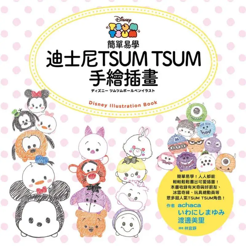 Simple And Easytolearn Disney TSUM TSUM Handdrawn Illustrations Achaca     Misato Watanabe 9789571091303