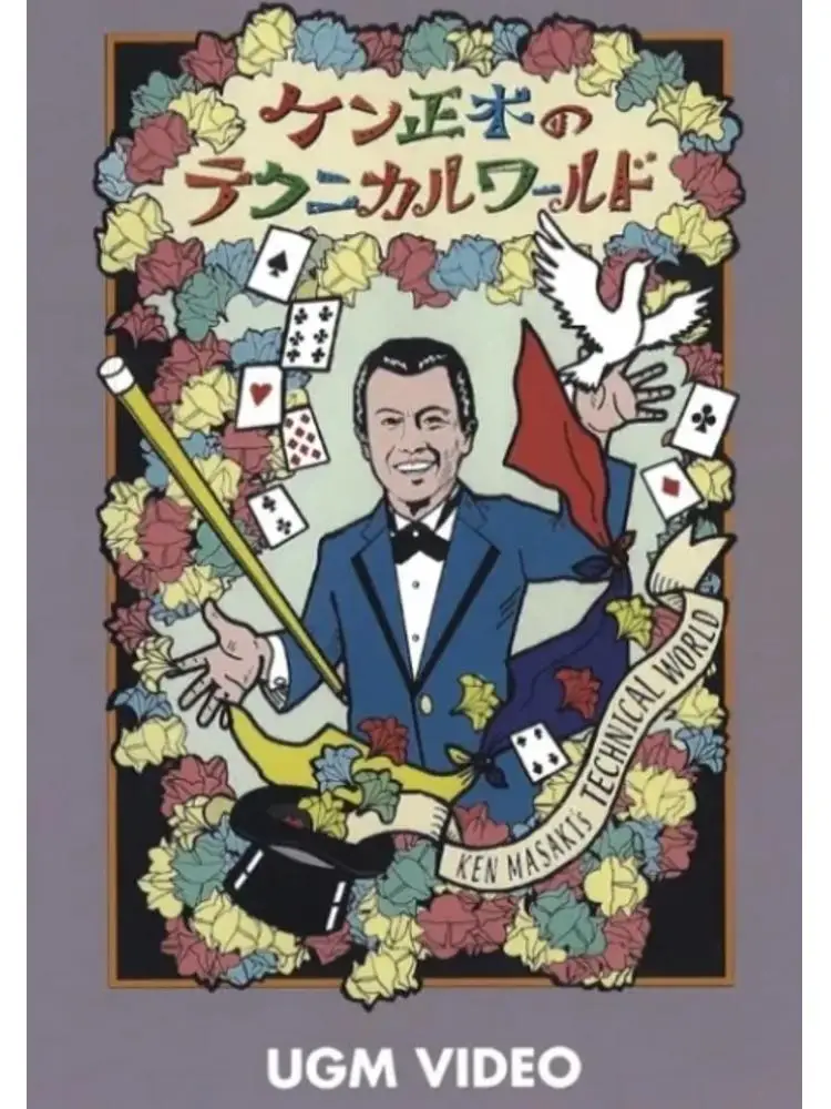 ケンマサキのテクニカルワールド (日本語) - 手品 (即時ダウンロード)