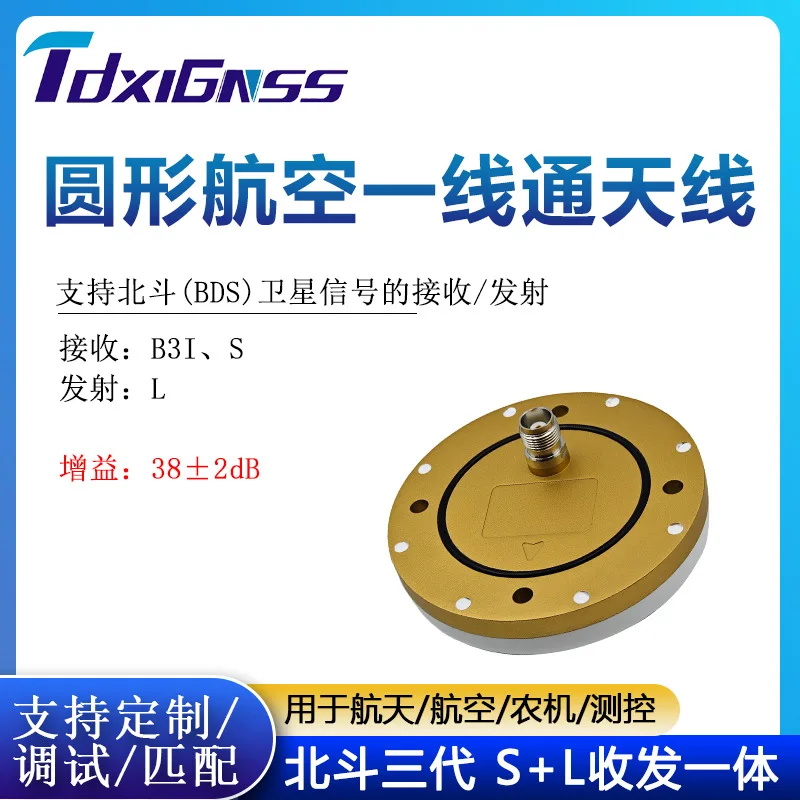 Beidou B3/L/S Band Signal Receiving and Transmitting High and Low Temperature Circular Aviation First Line
