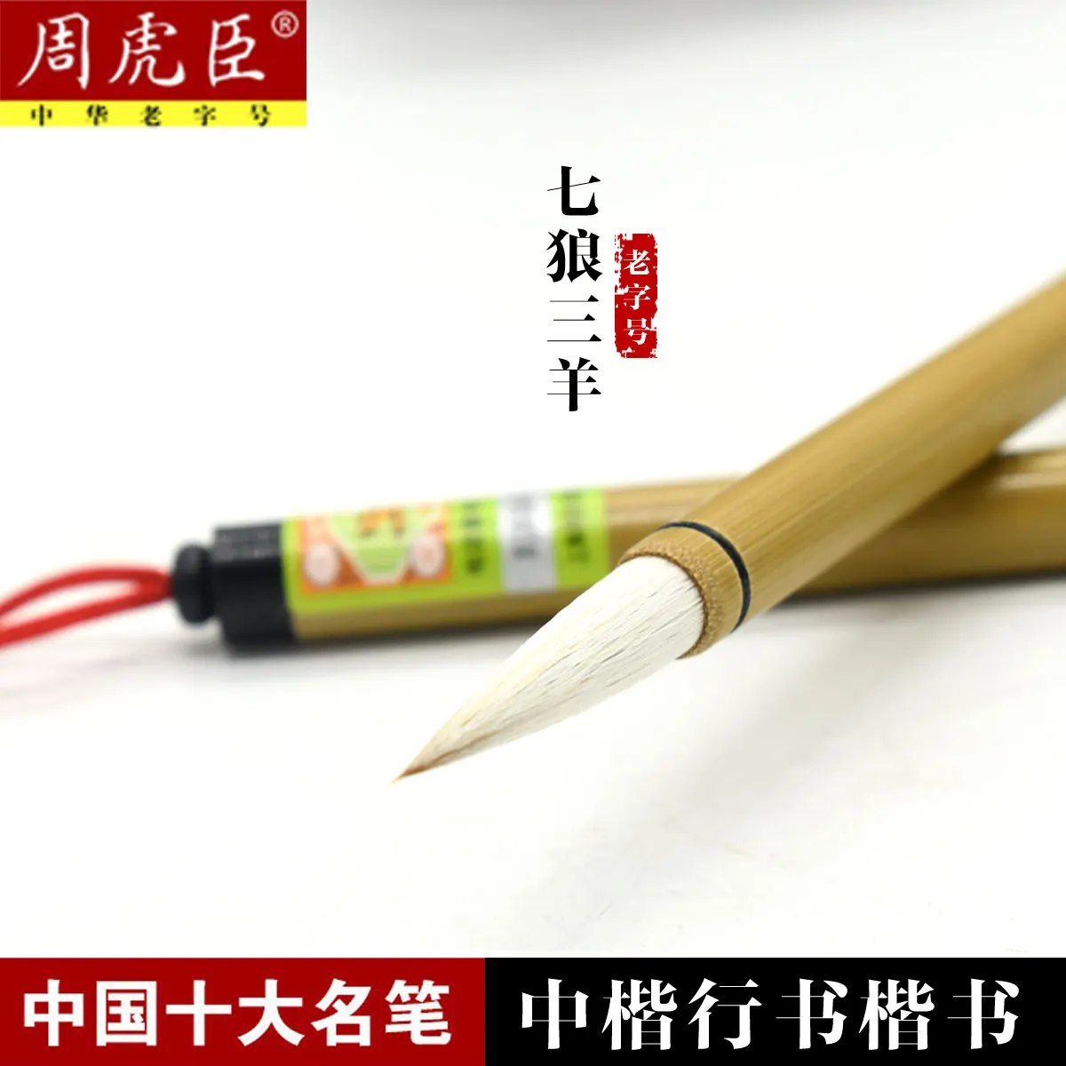 

1Pc Chinese Famous Brand Tiger Handmade Water Ink Calligraphy Calligrapher Hu Wensui Master Style Running Script Brush